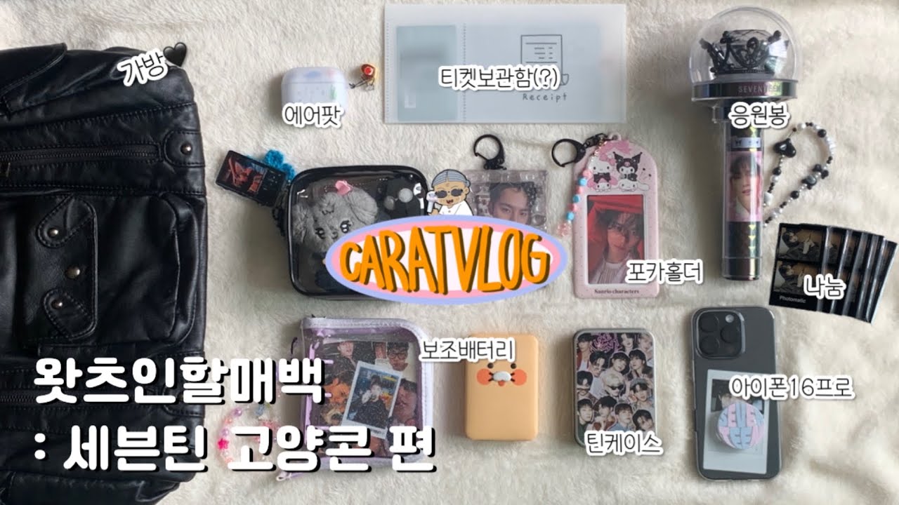 ꒰ 캐럿 브이로그 ꒱ #𝟦𝟦 _ 콘서트 3일전에 올리는 고양콘 준비물 • 할매 병원간썰(과거형) • 콘서트 짐싸기 • 티켓보관 • 나눔공지