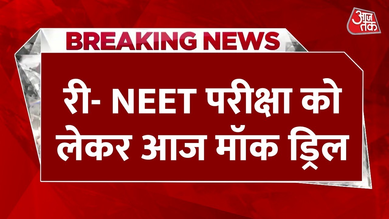 RE-NEET Mock Drill LIVE Updates: री-नीट से पहले आज देशभर में मॉक ड्रिल | NTA | Aaj Tak News