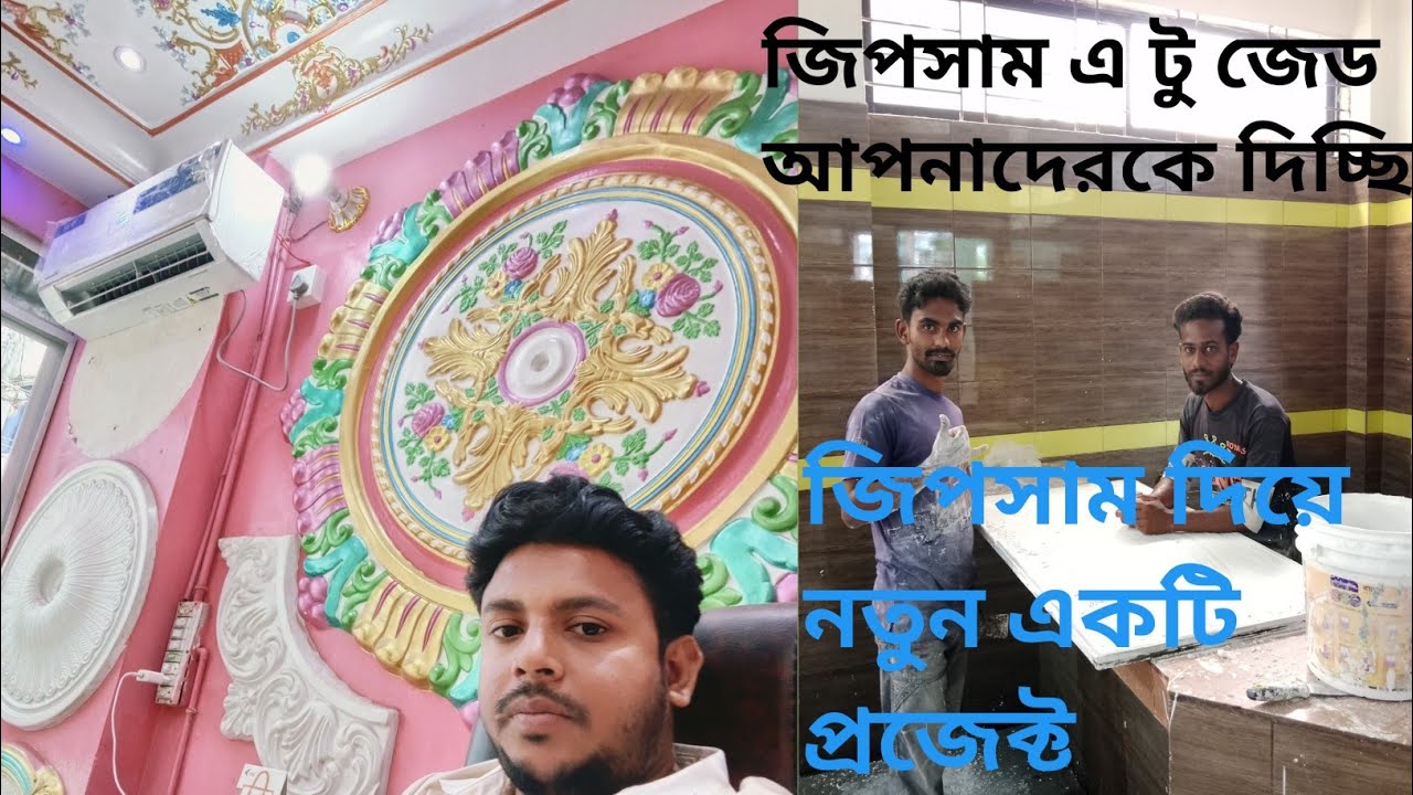 বগুড়াতে জিপসামের এ টু জেড দাম এবং কিভাবে   জিপসাম দিয়ে ফলসেলিং এবং  জিপসাম বোর্ড  তৈরি করি।