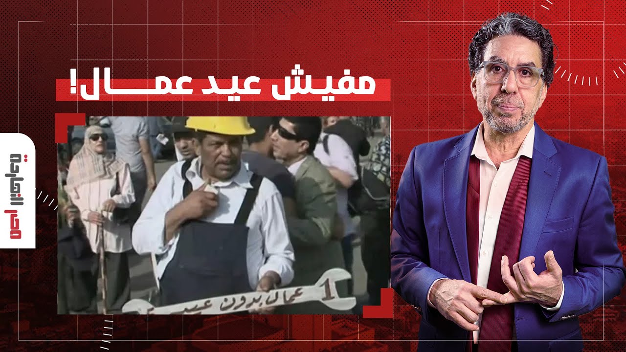 ناصر: في ذكرى عيدهم.. العمال تحت وطأة قوانين السيسي وإذلال صاحب العمل!!
