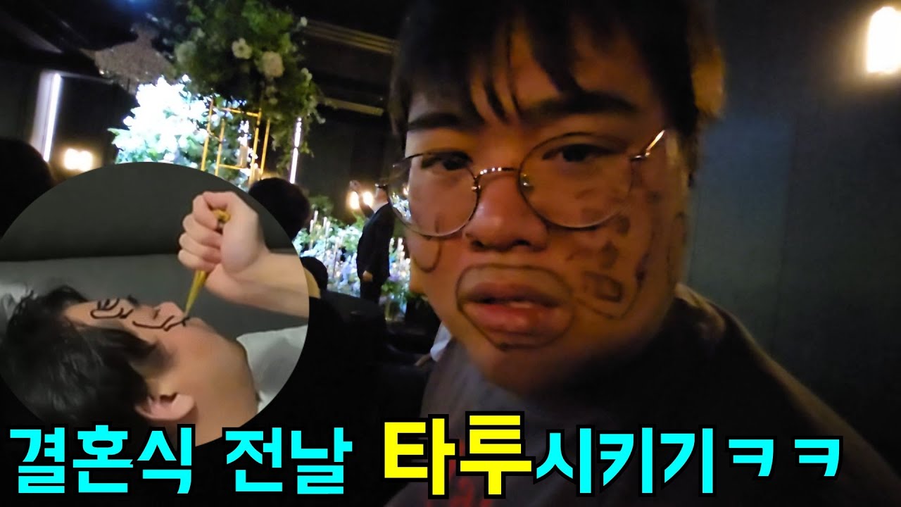 결혼식 전날 몰래 타투시켜주기ㅋㅋㅋ