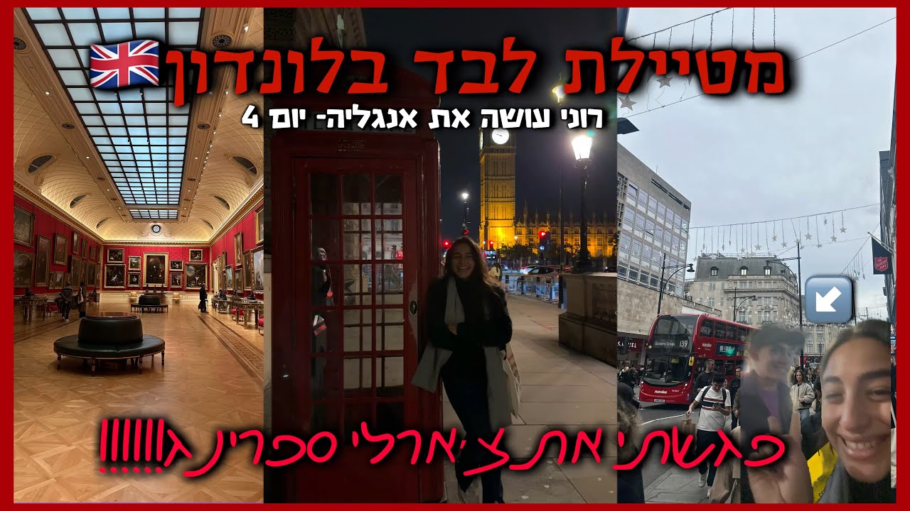 פגשתי את צ׳ארלי ספרינג!!!!!😭 || ולוג אנגליה #4 רוני עובדיה