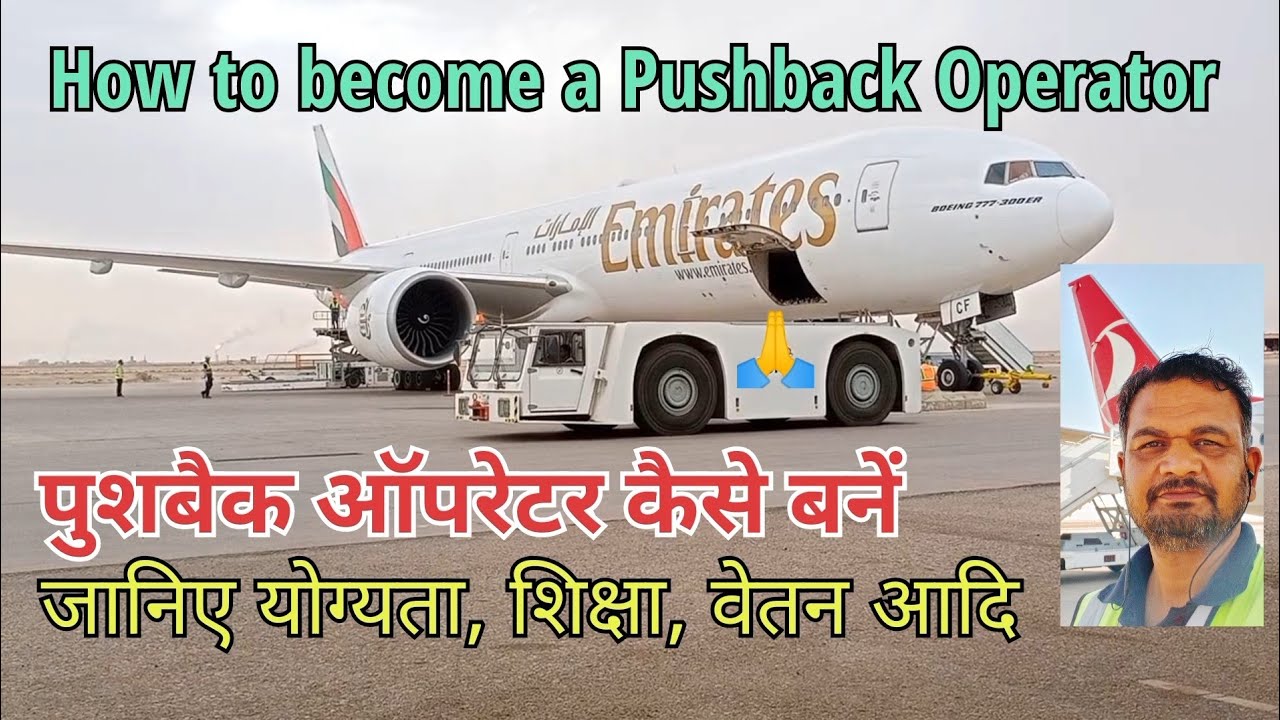How to become a Pushback Operator | पुशबैक ऑपरेटर कैसे बनें | Pushback Operator | Towing Tug Tractor
