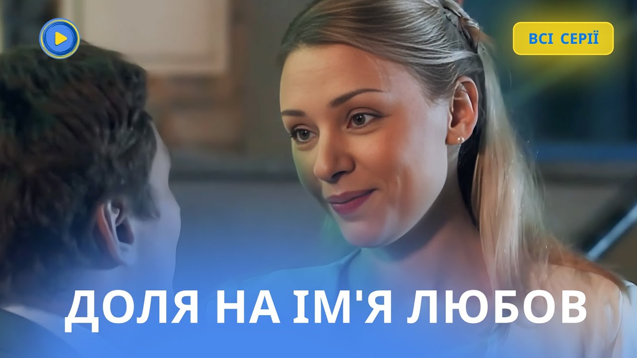 Судьба по имени любовь. Все серии. ЛИРИЧЕСКАЯ ИСТОРИЯ внезапной любви, которая затмила собой все