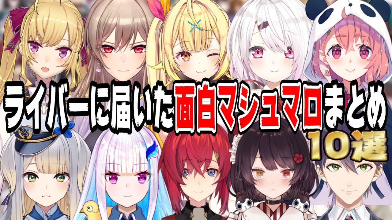 【名(迷?)作】ライバーに届いた面白・クソマシュマロまとめ10選【にじさんじ/にじさんじ切り抜き/リゼ・ヘルエスタ/戌亥とこ/アンジュ・カトリーナ/笹木咲/椎名唯華/星川サラ/フレン・E・ルスタリオ】
