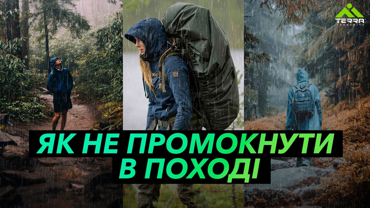 Захист від дощу | Який буває?