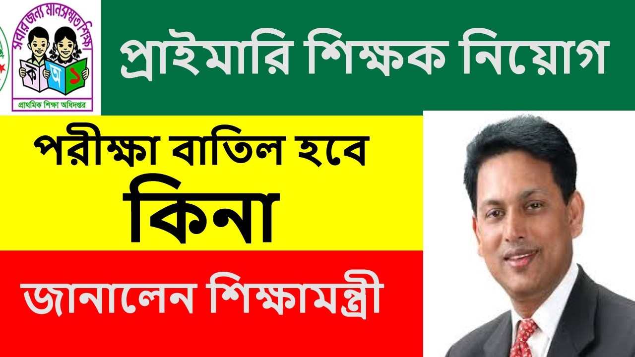 প্রাইমারি শিক্ষক নিয়োগ পরীক্ষা বাতিল হবে কিনা || primary exam batil || primary exam date || job