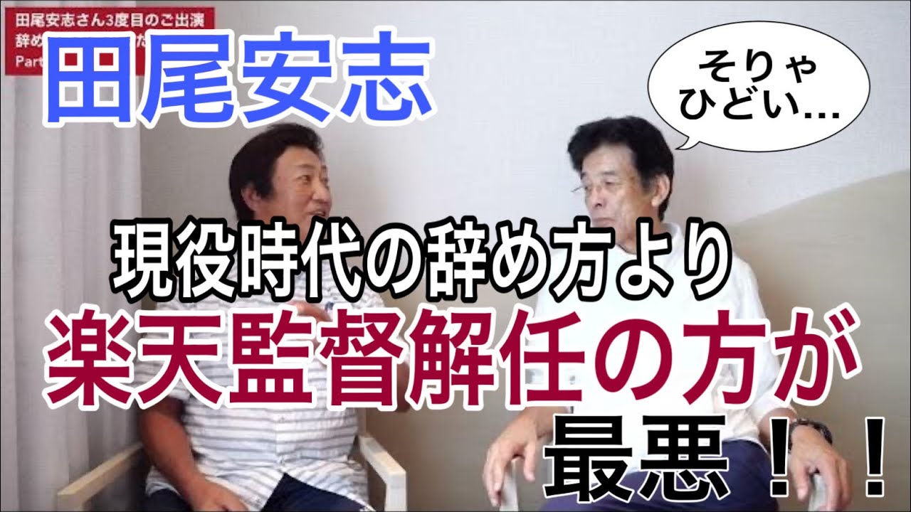 田尾さん、阪神の辞めどき、楽天の辞めどき。