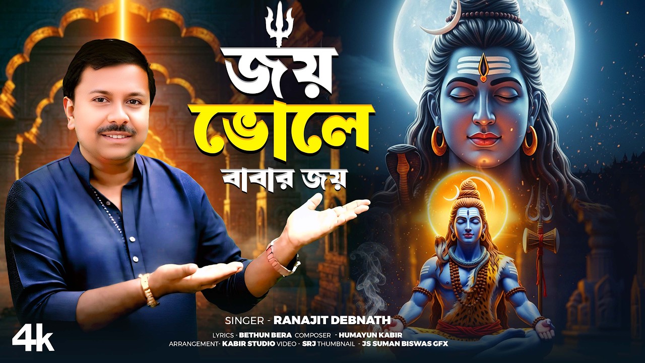 মহাদেবের গান | Lord Shiva Song | ভোলে বাবার গান | Shib Thakurer Gaan | Best devotional song 2026