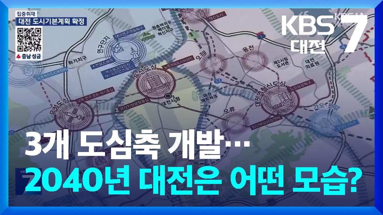 [집중취재] 3개 도심축 개발…2040년 대전은 어떤 모습? / KBS  2025.01.07.