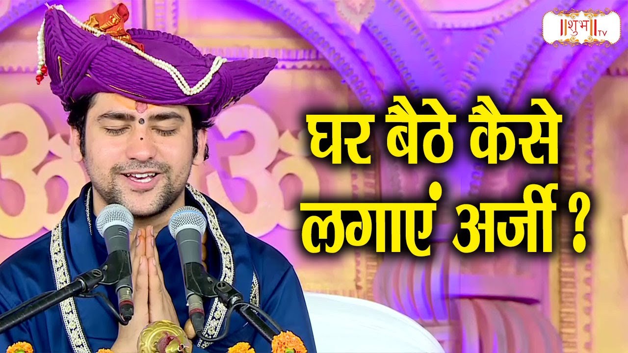 घर बैठे कैसे लगाएं अर्जी ? बागेश्वर धाम सरकार Darbar | Shubh TV