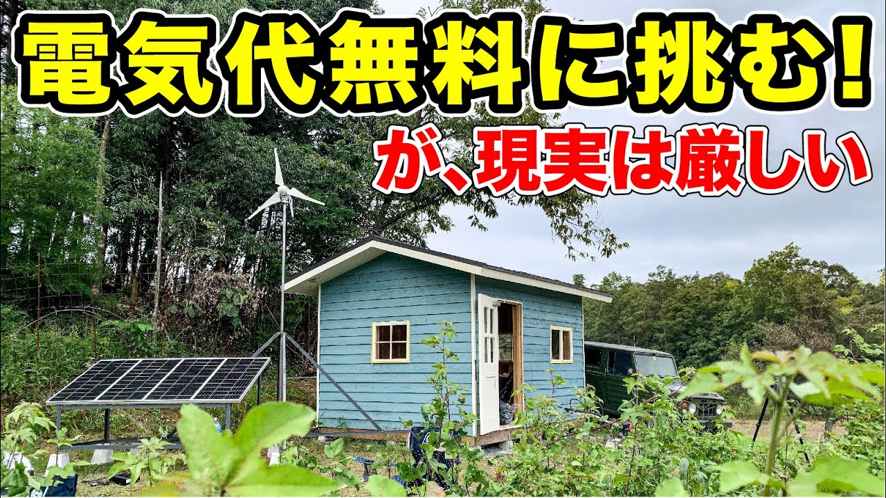 DIYで作った山小屋、電気代タダを目指した結果…