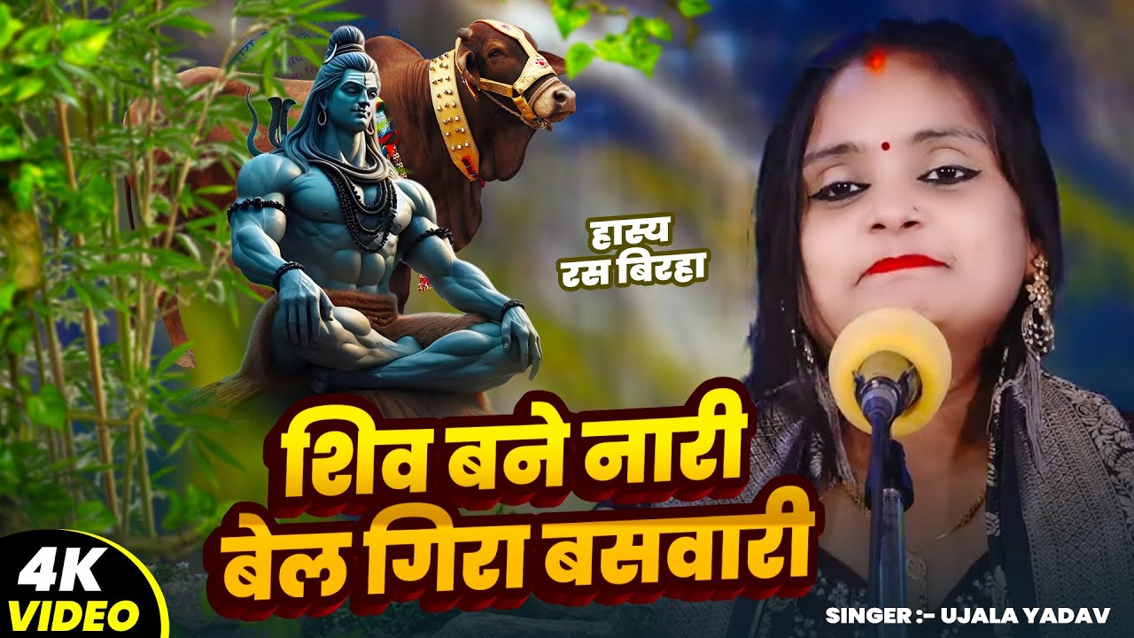 #Video | #Ujala Yadav का हास्य रस बिरहा | शिव बने नारी बेल गिरा बसवारी | Bhojpuri #Birha Song 2025