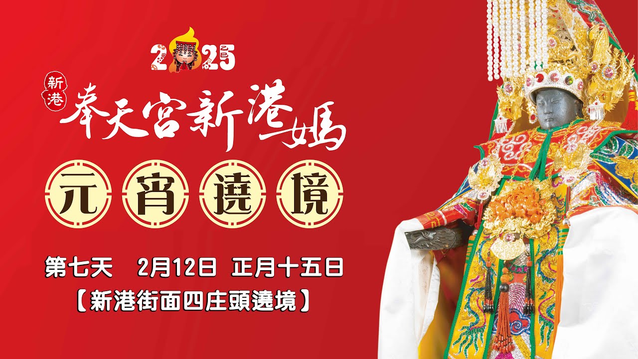 20250212 新港奉天宮【國際媽祖文化節 元宵遶境】第七天 新港街面四庄頭遶境