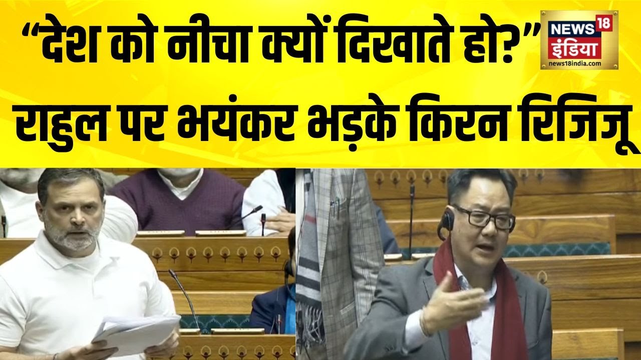 Lok Sabha में हंगामा! Rahul Gandhi पर भड़के Kiren Rijiju | 'देश को नीचा दिखाने से क्या फायदा?'