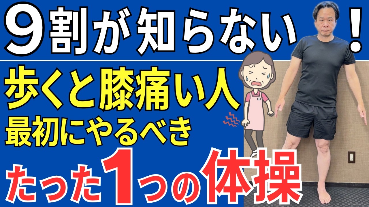 【9割が知らない】歩くと膝が痛い人 まず最初にやるべきは◯◯の移動  |  大阪市都島区 さかとう整骨院#103