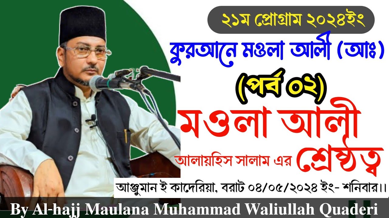 কুরআনে মওলা আলী (আঃ)পর্ব-০২ | মওলা আলীর শ্রেষ্ঠত্ব | বরাট | Master Ali (pbuh) in the Quran. Part-02