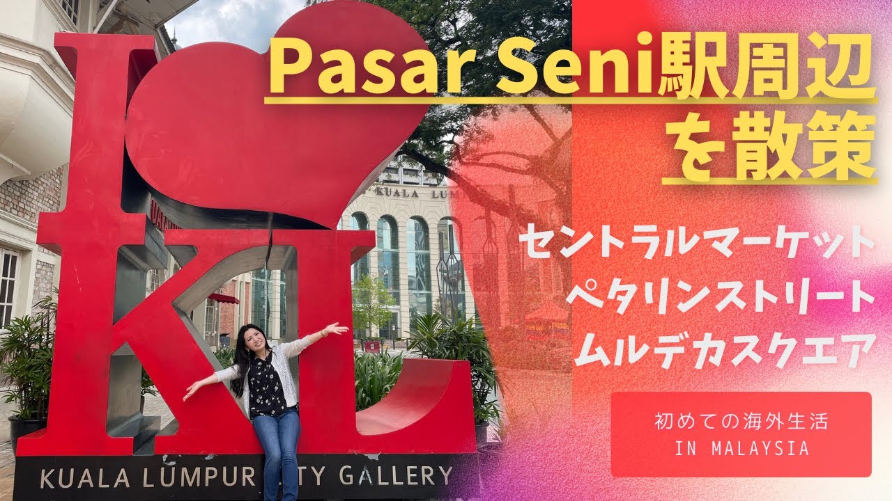 【マレーシア】Pasar Seni駅周辺を散策