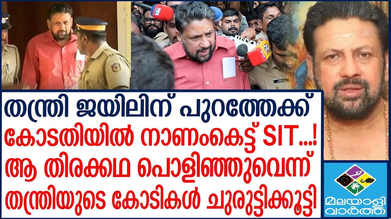 Sabarimala, തന്ത്രി പുറത്തേക്ക്  | Malayalivartha