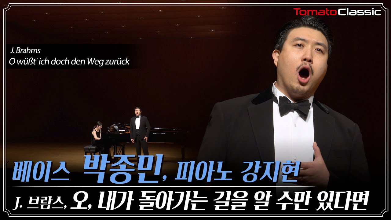 [4K] 베이스 박종민 (Bass Jongmin Park) :: J. Brahms - O wüßt' ich doch den Weg zurück