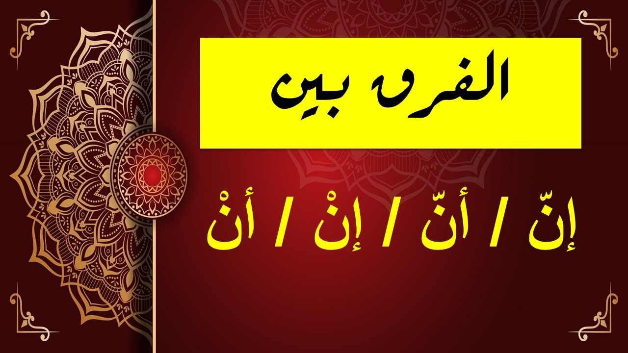 فوائد نحوية الفرق بين إنّ / أنّ /إنْ /أنْ