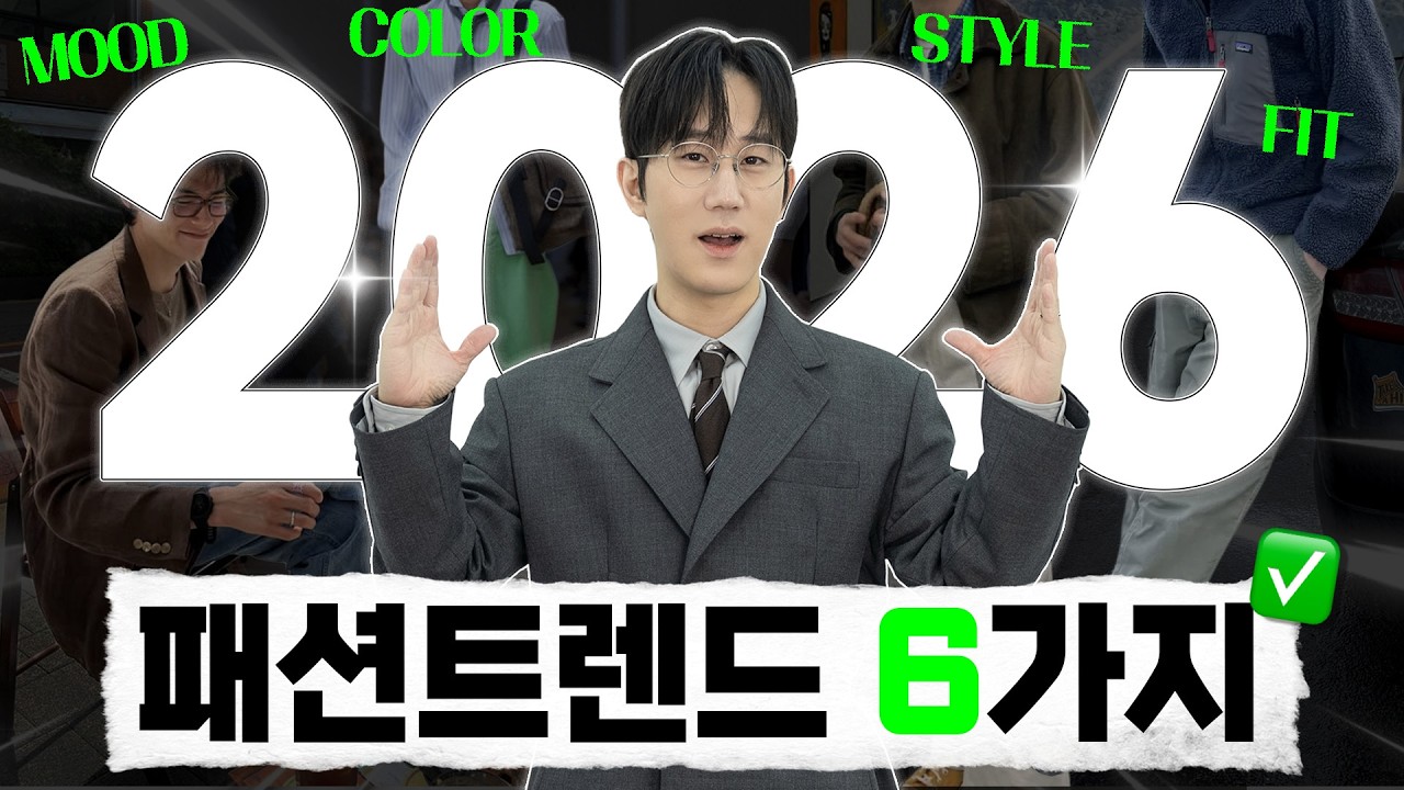 트렌드가 없는 게 트렌드? 2026 현실 패션 트렌드 총정리✅