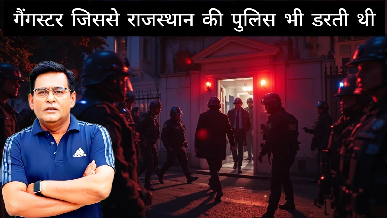 राजस्थान का सबसे ख़तरनाक गैंगस्टर &ndash; आनंदपाल सिंह की पूरी कहानी||