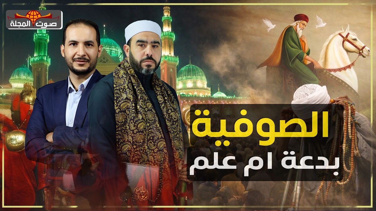 على المحك | هل التصوف شركيات؟ وهل احتفال الصوفية بالموالد له أصل؟