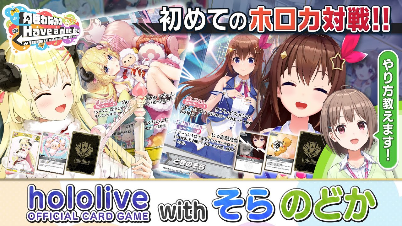 そらちゃんと初めてのホロライブオフィシャルカードゲーム！【角巻わためのHave a nice day】#はばない