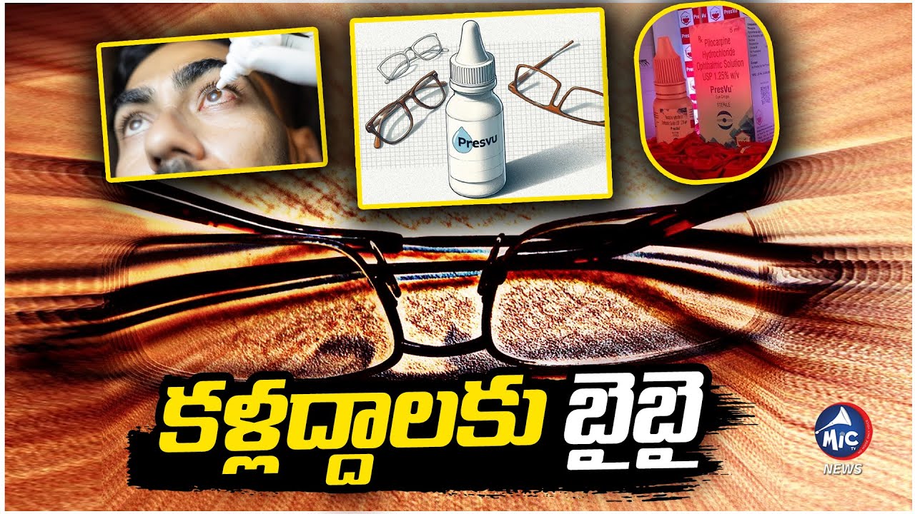 కళ్లద్దాలకు బైబై..| 'PresVu' New Eye Drops That Can Remove Reading Glasses In 15 Mins | Mic Tv News