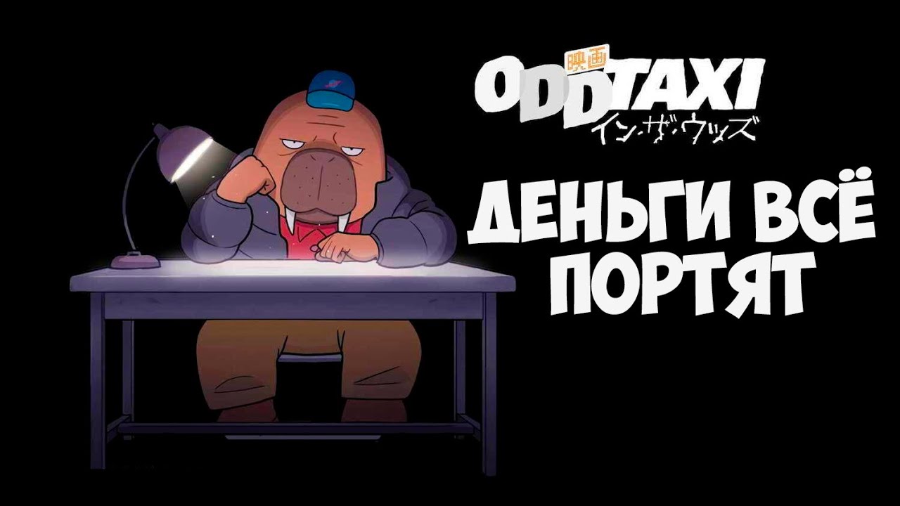 ODD Taxi Идеологический разбор