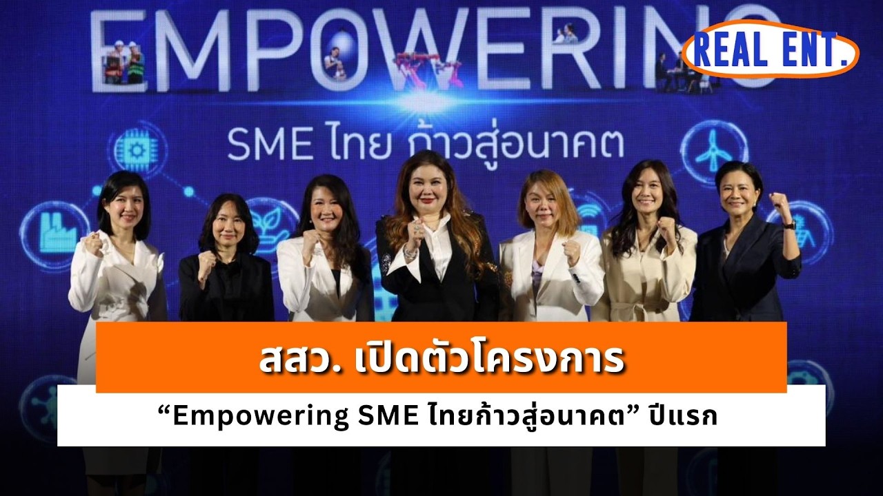 สสว. เปิดตัวโครงการ “Empowering SME ไทยก้าวสู่อนาคต” ปีแรก 