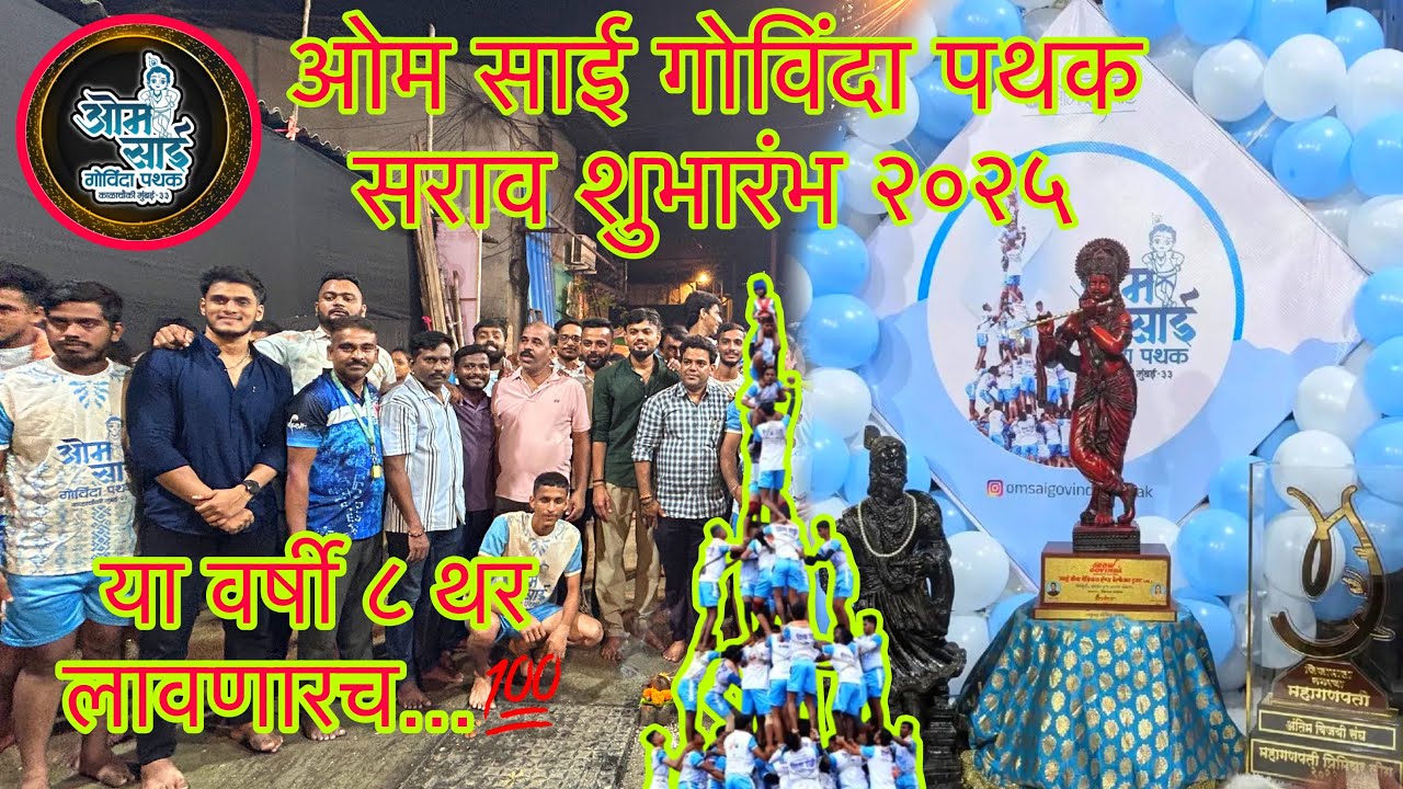 ओम साई गोविंदा पथक(काळाचौकी) सराव शुभारंभ २०२५ || 30 Days Of Challenge Day 2 || Dahi Handi Festival