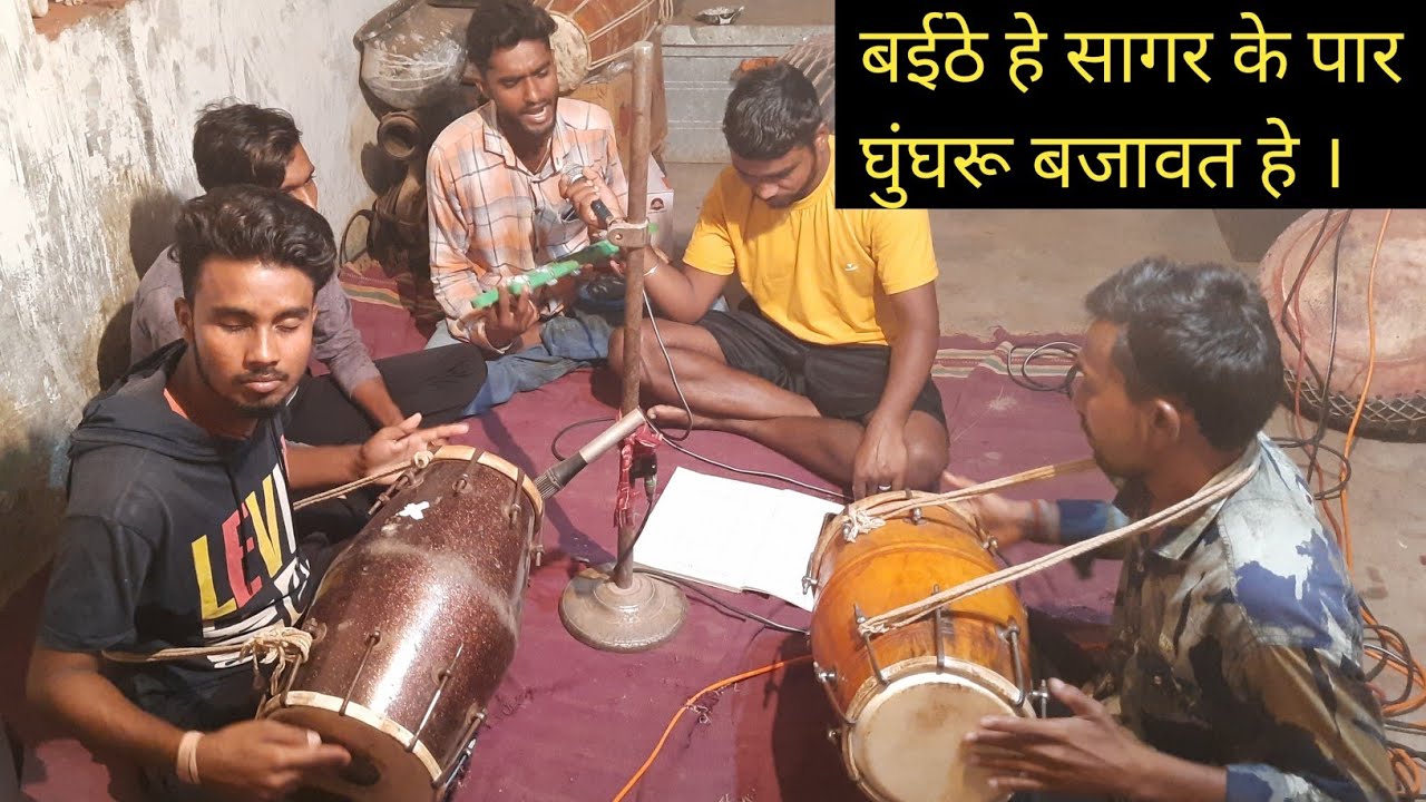 Baithe he Sagar ke par ghoonghru bajawat he  । Kuber Sahu ।