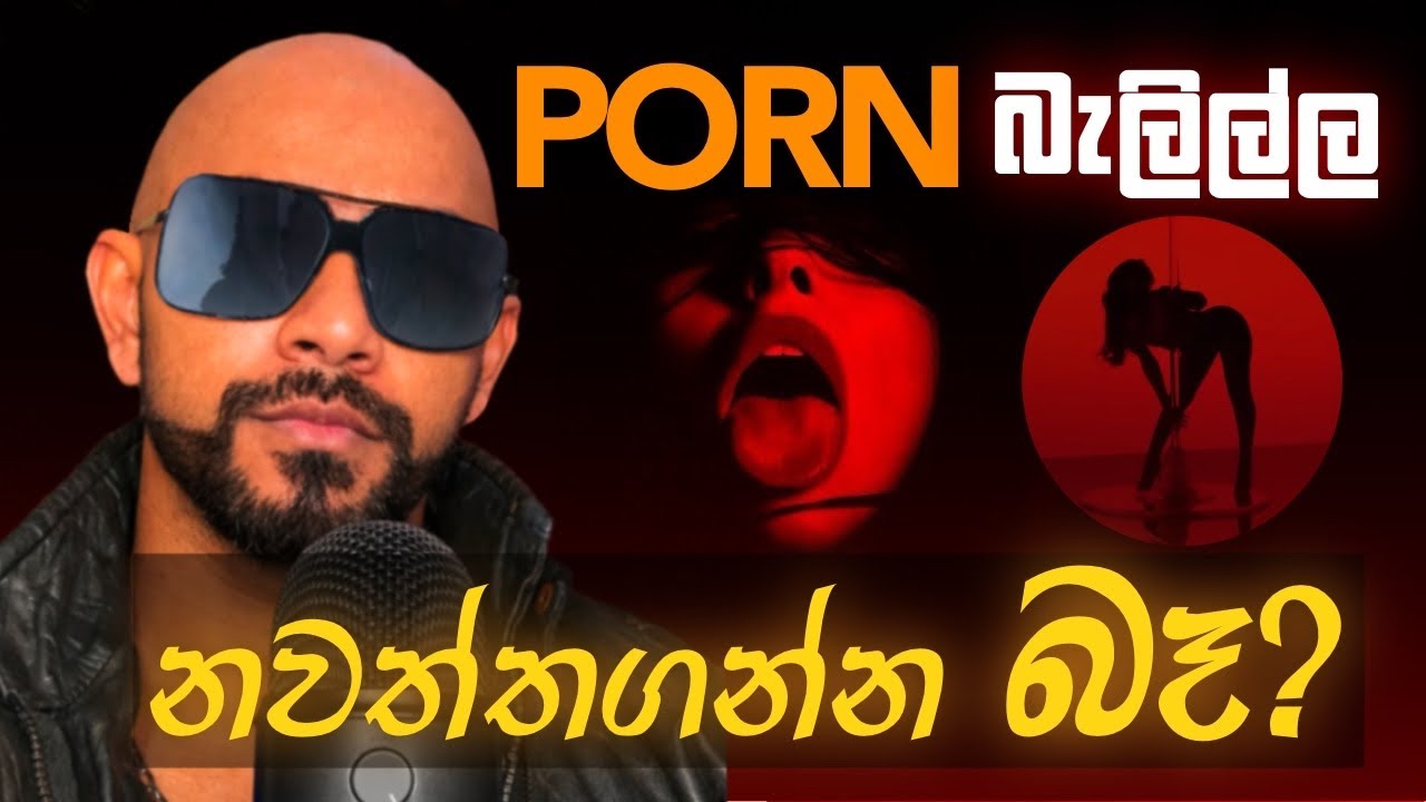 අසභ්‍ය වීඩියෝ නිසා උඹ දන්නෙත් නැතුව - උඹේ මොළය Hijack වෙන්නෙ මෙහෙමයි! [ Scientifically Explained  ]