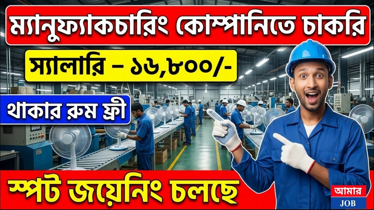 ফ্যান কোম্পানিতে প্যাকিং কাজ | Vagabati Fan Company Recruitment 2026 | New Job in Kolkata Today