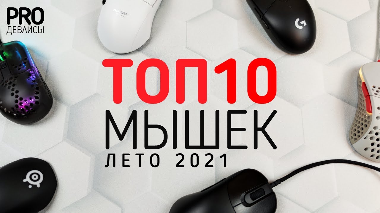 🔥🖱️ТОП 10 МЫШЕК. Лето 2021