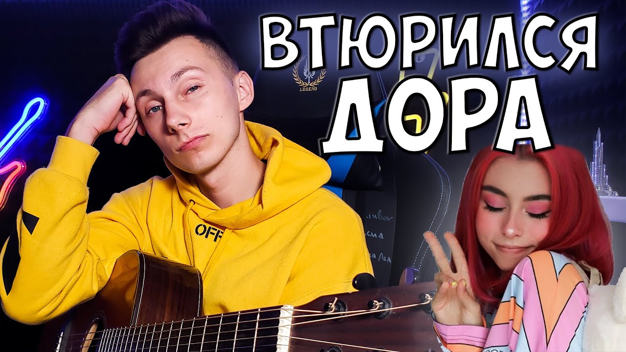 Дора - Втюрилась КАВЕР на гитаре Vova Art