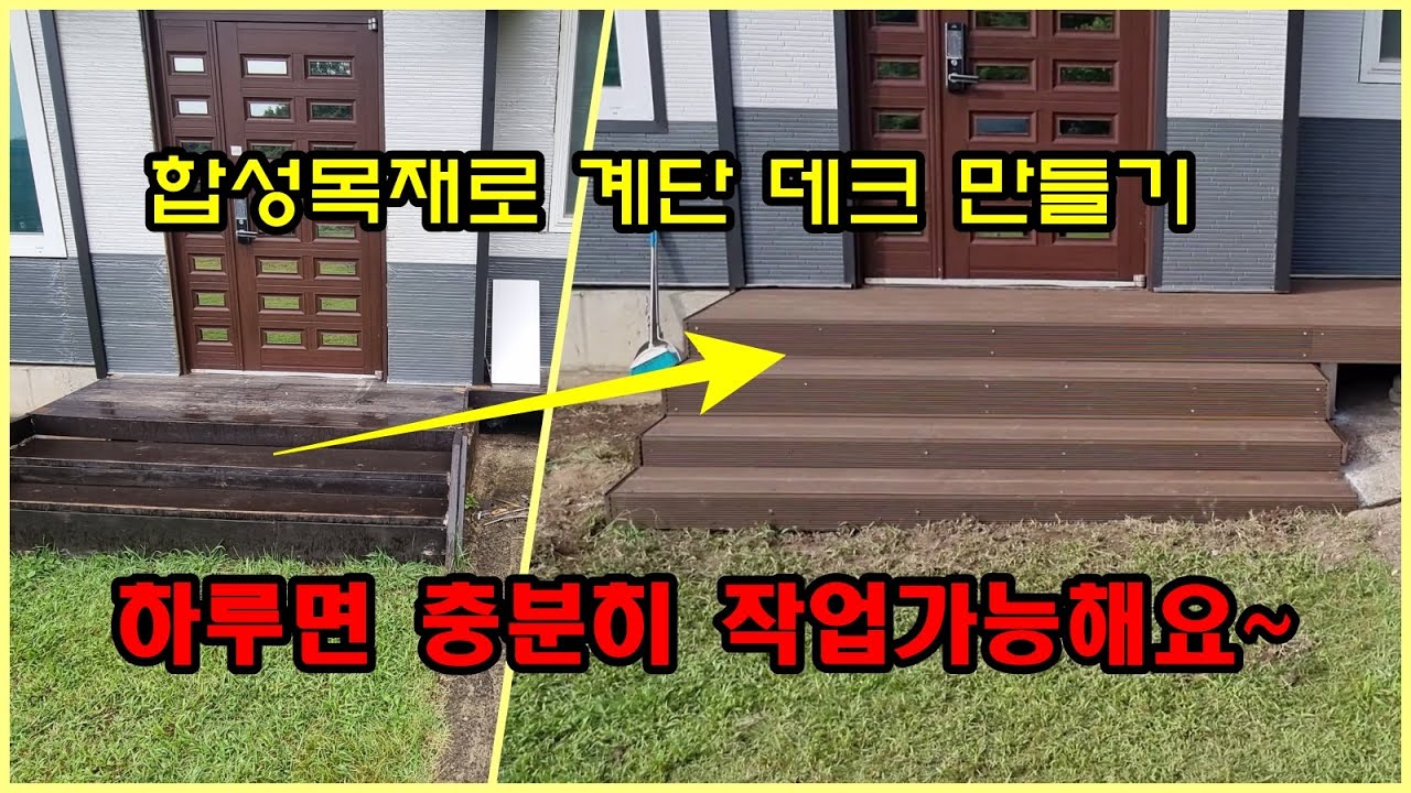 합성목재로 데크와 계단 만드는 풀영상입니다. 철거부터 시공까지.. 설명과 노하우까지...  하루면 시공 완료
