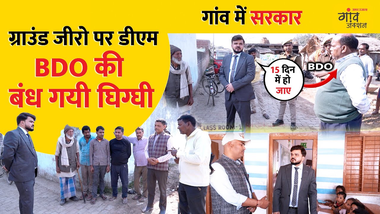 DM ने किया जमीनी हकीकत का मुआयना...अफसरों को मिला अल्टीमेटम | Gaon Mein Sarkar | Gaon Junction LIVE