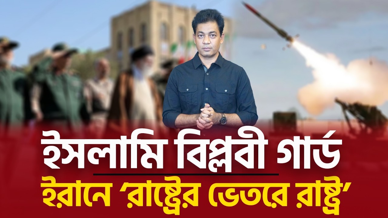 ইরানের আসল শক্তি কে? সেনাবাহিনী নাকি IRGC?