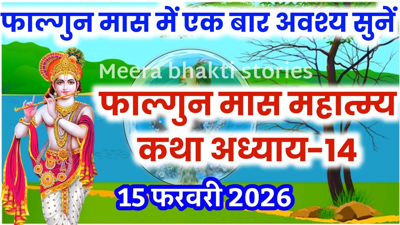 फाल्गुन मास कथा - अध्याय 14 || falgun Maas Ki Katha Day14 | falgun mahatmya adhyay 14