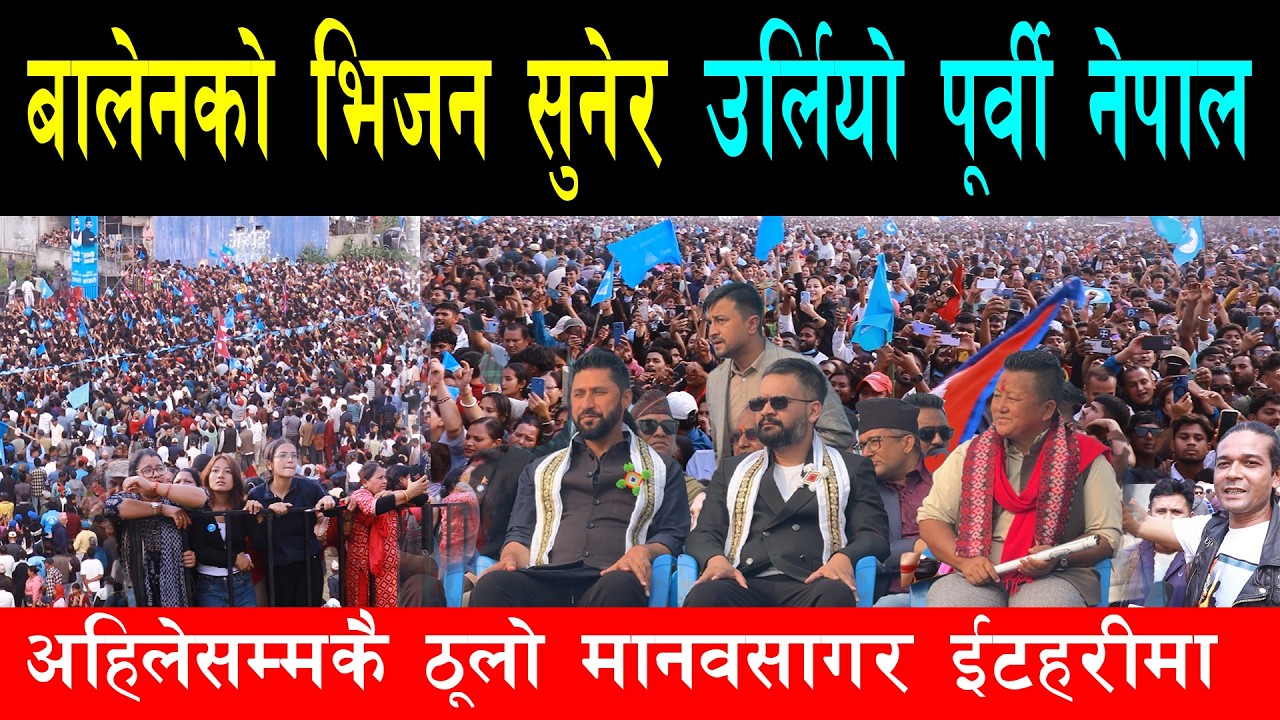 बालेन र रबि पुग्दा ईटहरीमा अहिलेसम्मकै ठूलो मानवसागर उर्लियो, बालेनले बिकासको भिजन सुनाउदा जागे युवा
