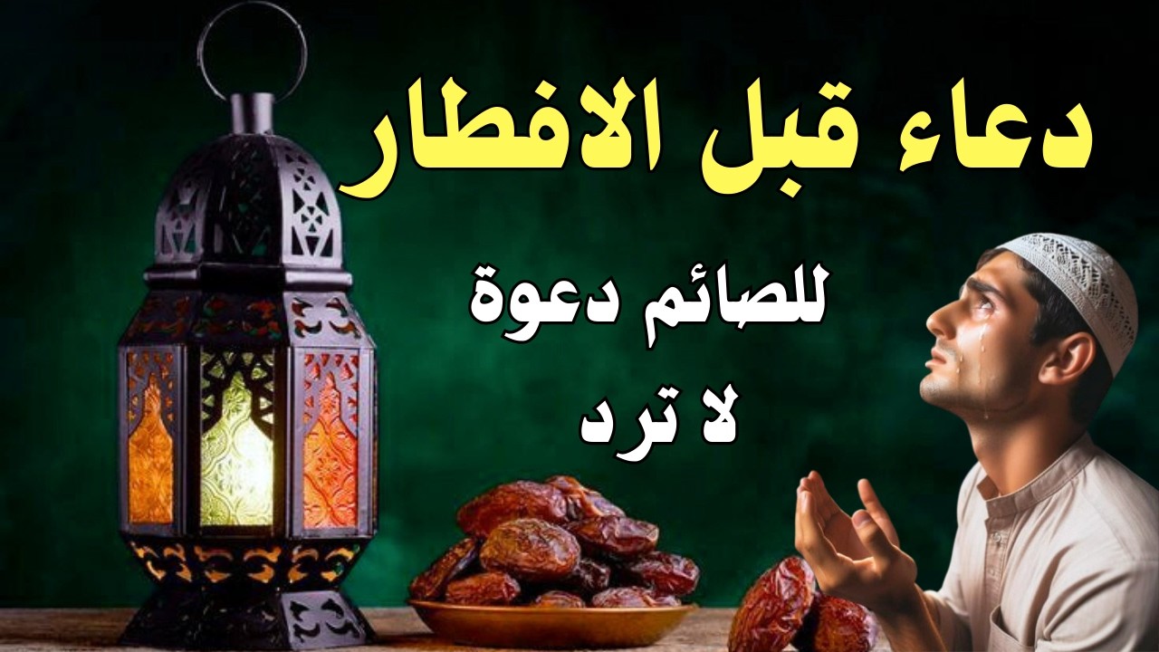 دعاء قبل الافطار🤲🏻ساعة استجابة وتحقيق امنيات لا يفوتك اجره