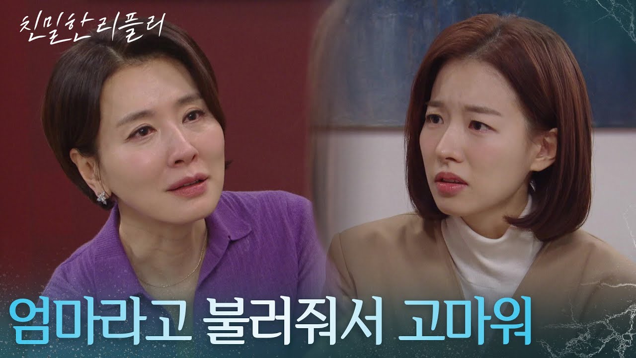 서로의 진심을 확인하는 이시아&이일화 ＂엄마라고 불러줘서 고마워＂ [친밀한 리플리] | KBS 260126 방송