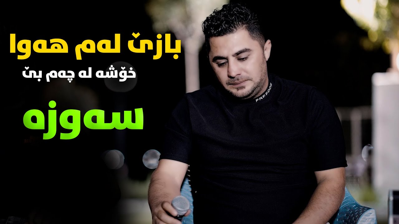 Peshraw Hawrami (Baze Lam Hawa) Danishtni Sarko Arwzari