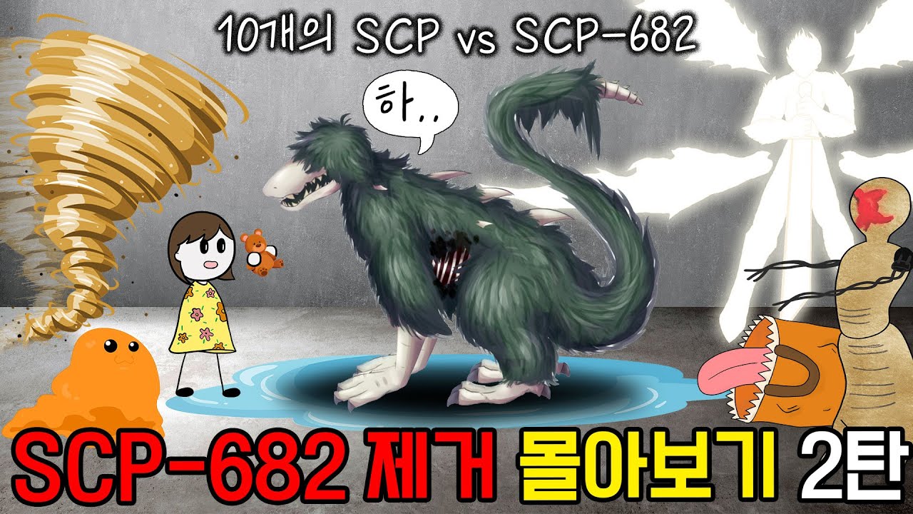 SCP-682는 어떻게 제거할 수 있을까? (제거실험 몰아보기)