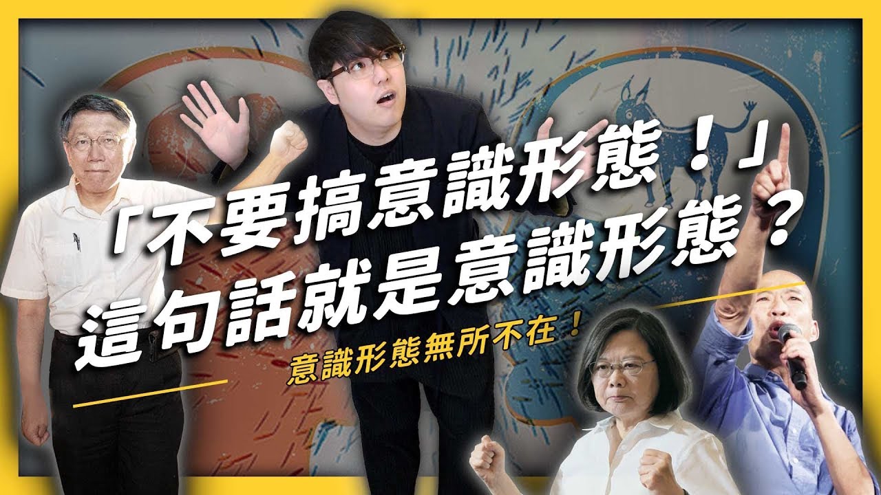 【 志祺七七 】罵別人「你很意識形態！」其實就是一種意識形態？到底意識形態是什麼？《生難字彙大辭海 》EP 009
