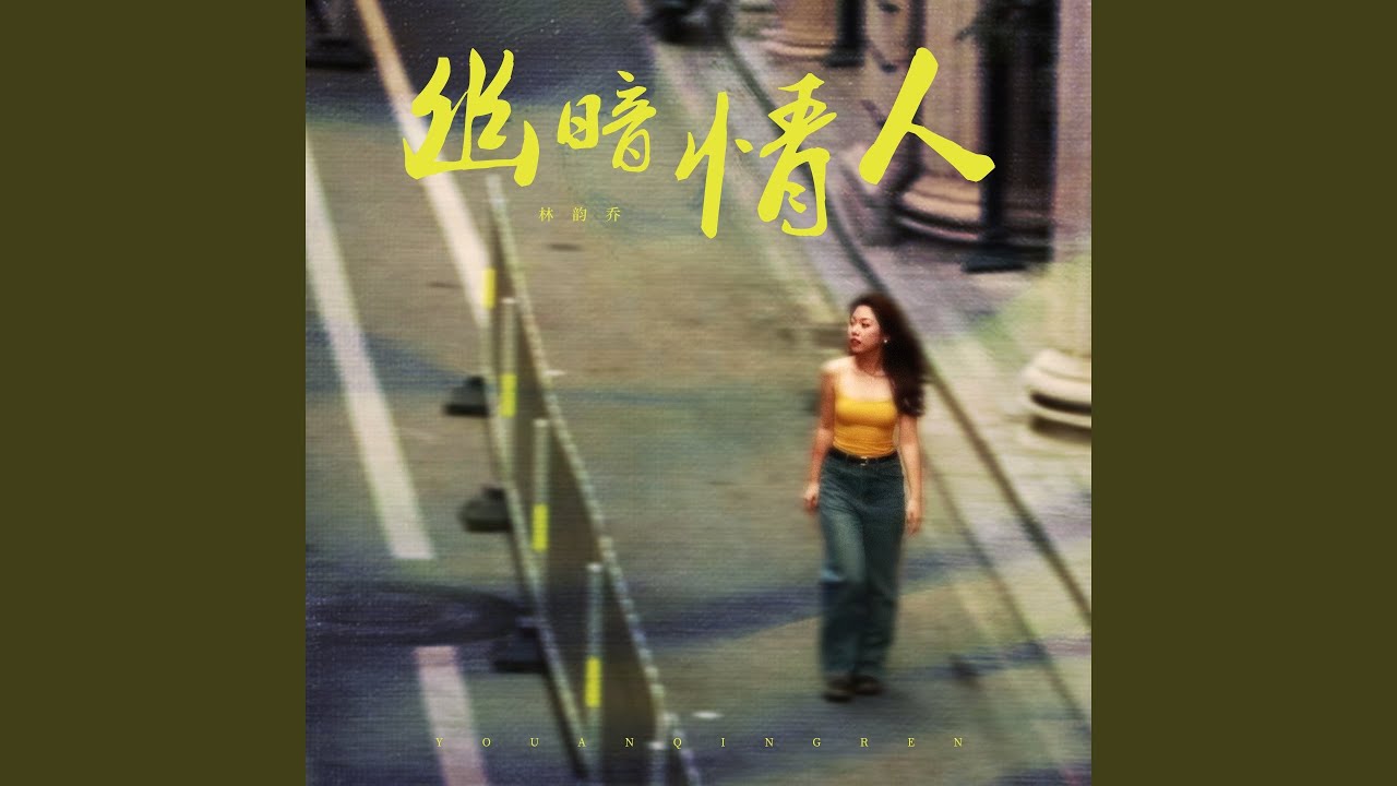 幽暗情人
