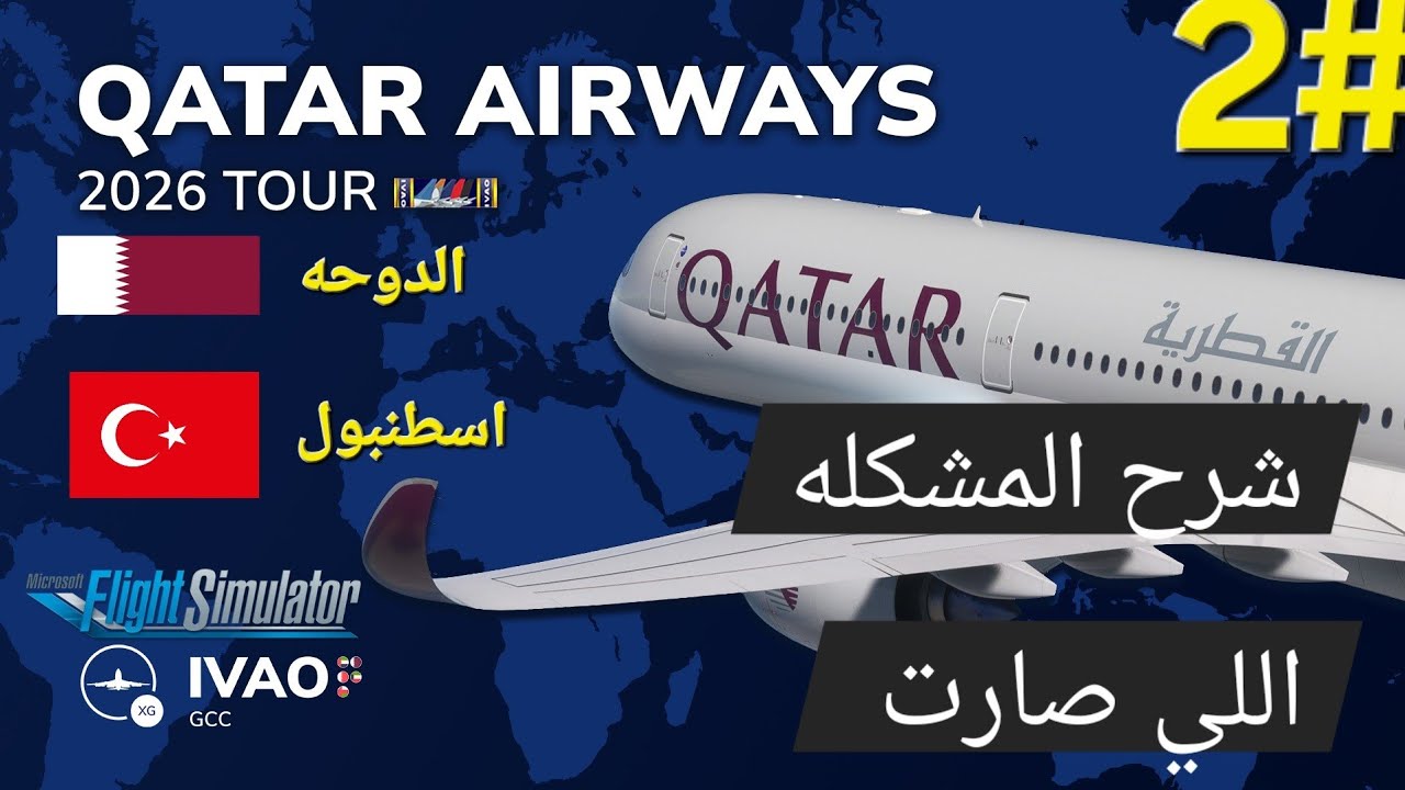 حالة طارئة في محاكي الطيران! 🚨 عجلات الهبوط لا تفتح بـ A320neo وكيفية حل المشكلة | QTR068